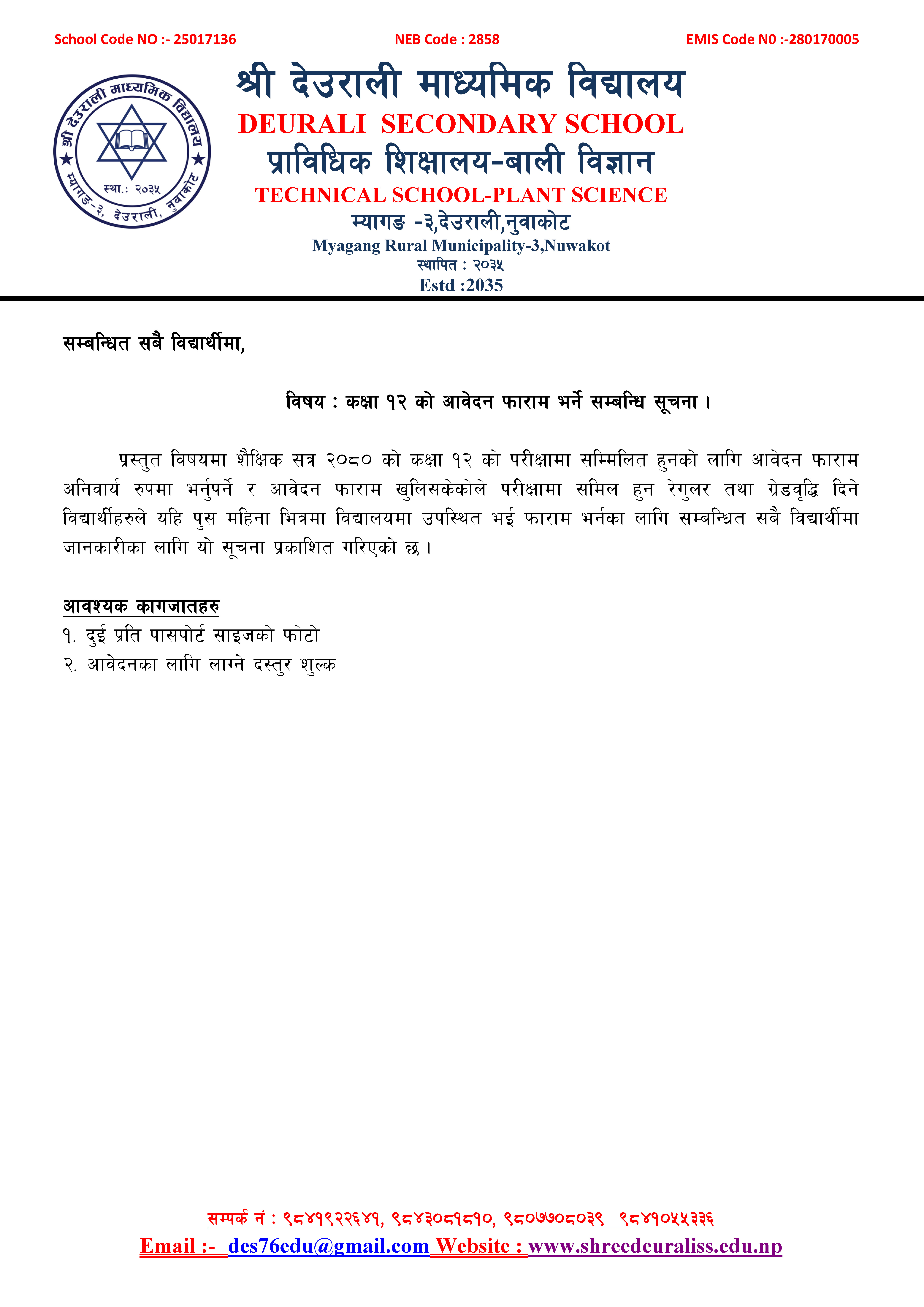 कक्षा १२ काे आवेदन फाराम भर्ने सम्बन्धि सूचना